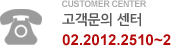 고객문의센터 02-2012-2510~12