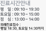 진료시간안내 평    일 : 09:30~20:00
		토요일 : 09:30~16:00
		점    심 : 13:00~14:00